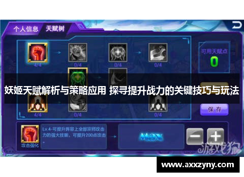 妖姬天赋解析与策略应用 探寻提升战力的关键技巧与玩法