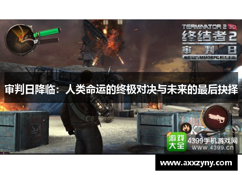 审判日降临：人类命运的终极对决与未来的最后抉择