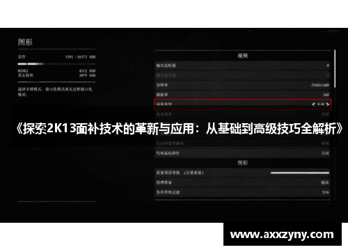 《探索2K13面补技术的革新与应用：从基础到高级技巧全解析》