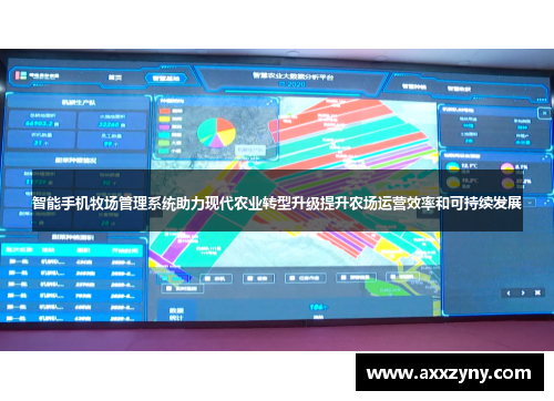 智能手机牧场管理系统助力现代农业转型升级提升农场运营效率和可持续发展