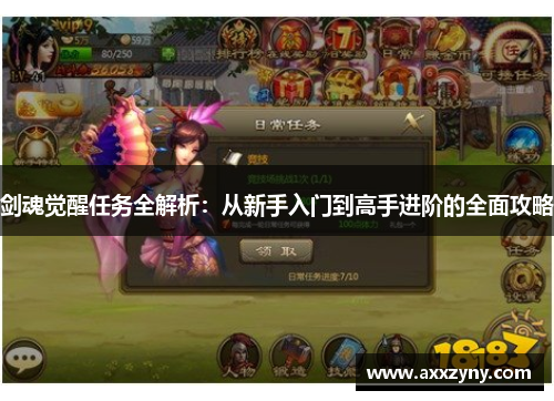 剑魂觉醒任务全解析：从新手入门到高手进阶的全面攻略