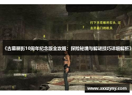 《古墓丽影10周年纪念版全攻略：探险秘境与解谜技巧详细解析》