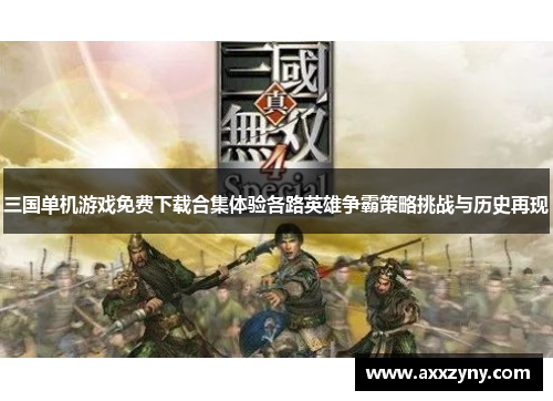三国单机游戏免费下载合集体验各路英雄争霸策略挑战与历史再现