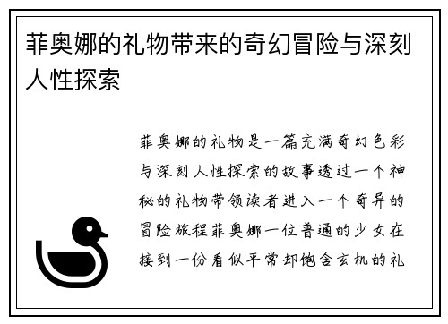 菲奥娜的礼物带来的奇幻冒险与深刻人性探索