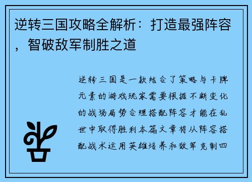 逆转三国攻略全解析：打造最强阵容，智破敌军制胜之道