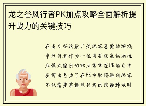 龙之谷风行者PK加点攻略全面解析提升战力的关键技巧