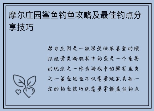 摩尔庄园鲨鱼钓鱼攻略及最佳钓点分享技巧