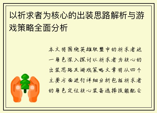 以祈求者为核心的出装思路解析与游戏策略全面分析