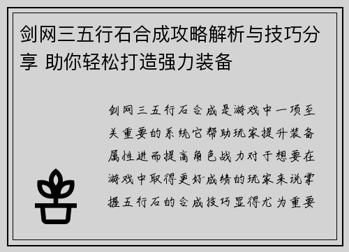 剑网三五行石合成攻略解析与技巧分享 助你轻松打造强力装备