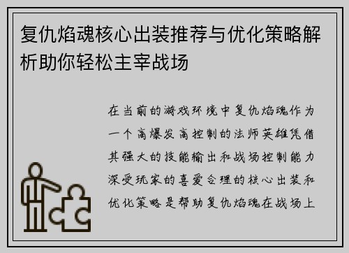 复仇焰魂核心出装推荐与优化策略解析助你轻松主宰战场