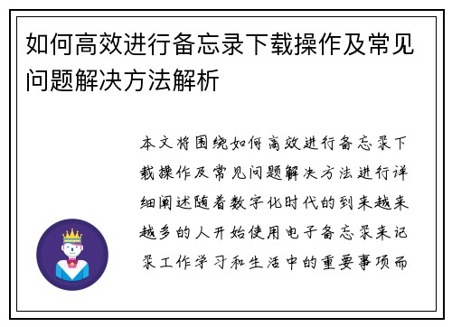 如何高效进行备忘录下载操作及常见问题解决方法解析