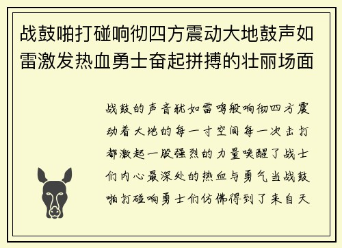战鼓啪打碰响彻四方震动大地鼓声如雷激发热血勇士奋起拼搏的壮丽场面