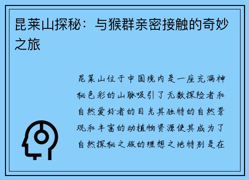 昆莱山探秘：与猴群亲密接触的奇妙之旅