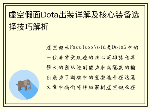 虚空假面Dota出装详解及核心装备选择技巧解析