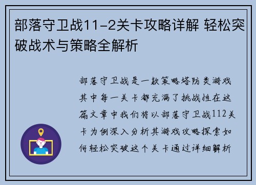部落守卫战11-2关卡攻略详解 轻松突破战术与策略全解析