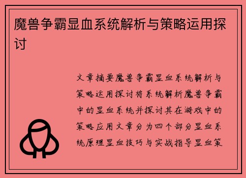 魔兽争霸显血系统解析与策略运用探讨
