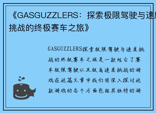 《GASGUZZLERS：探索极限驾驶与速度挑战的终极赛车之旅》