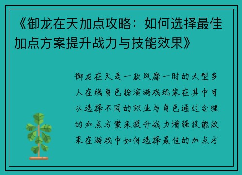 《御龙在天加点攻略：如何选择最佳加点方案提升战力与技能效果》
