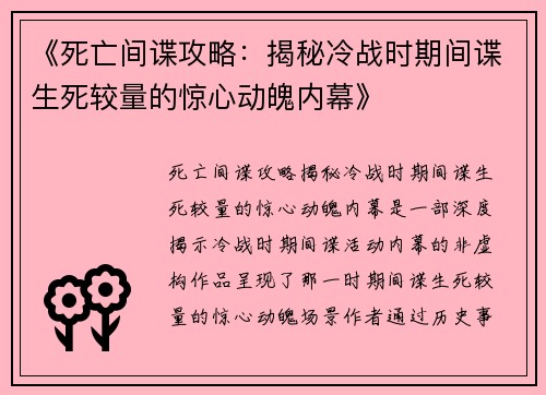 《死亡间谍攻略：揭秘冷战时期间谍生死较量的惊心动魄内幕》