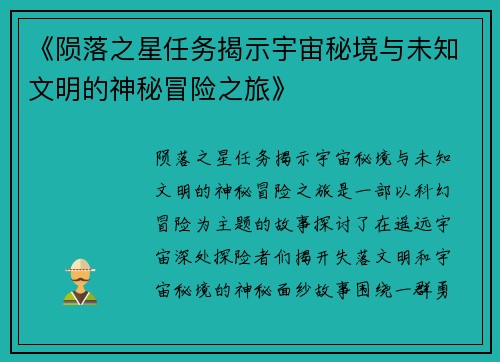 《陨落之星任务揭示宇宙秘境与未知文明的神秘冒险之旅》