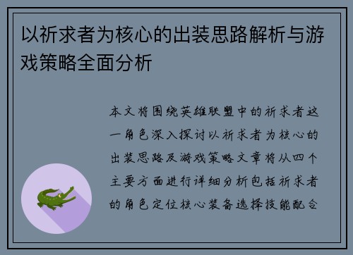 以祈求者为核心的出装思路解析与游戏策略全面分析