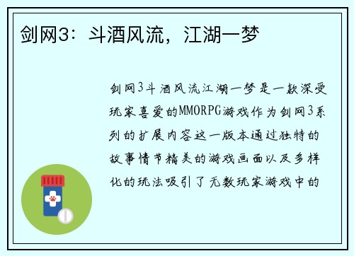剑网3：斗酒风流，江湖一梦