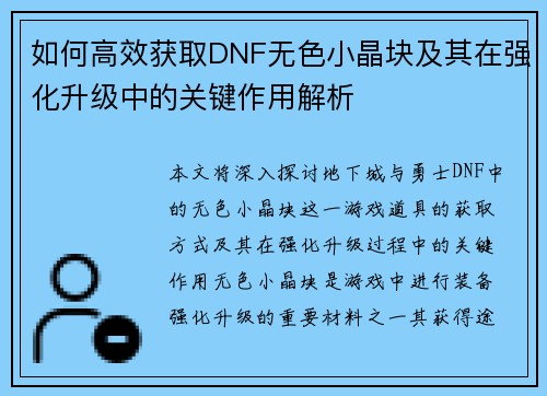 如何高效获取DNF无色小晶块及其在强化升级中的关键作用解析