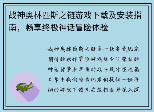 战神奥林匹斯之链游戏下载及安装指南，畅享终极神话冒险体验