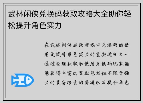 武林闲侠兑换码获取攻略大全助你轻松提升角色实力