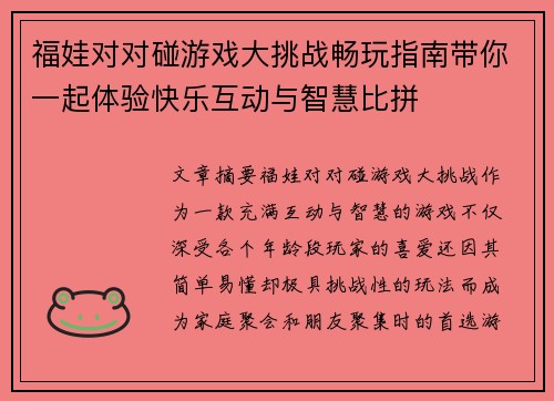 福娃对对碰游戏大挑战畅玩指南带你一起体验快乐互动与智慧比拼