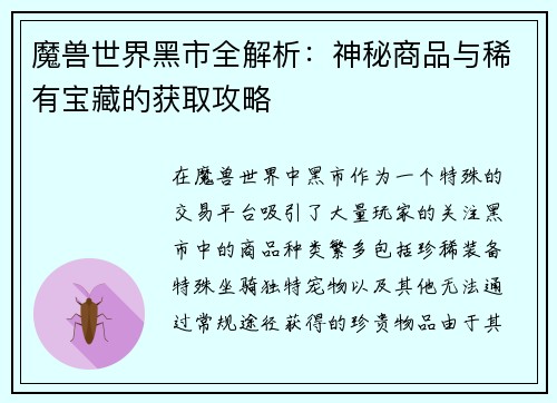魔兽世界黑市全解析：神秘商品与稀有宝藏的获取攻略