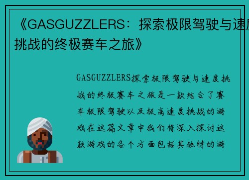 《GASGUZZLERS：探索极限驾驶与速度挑战的终极赛车之旅》
