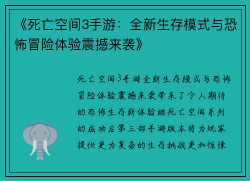 《死亡空间3手游：全新生存模式与恐怖冒险体验震撼来袭》