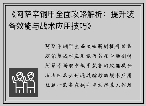 《阿萨辛铜甲全面攻略解析：提升装备效能与战术应用技巧》