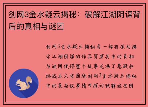 剑网3金水疑云揭秘：破解江湖阴谋背后的真相与谜团