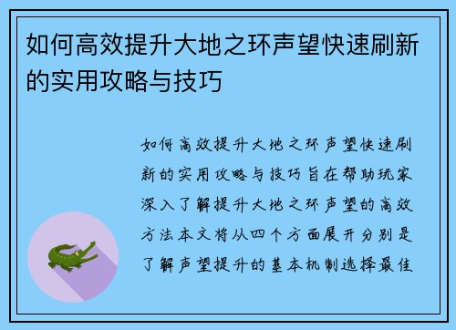 如何高效提升大地之环声望快速刷新的实用攻略与技巧