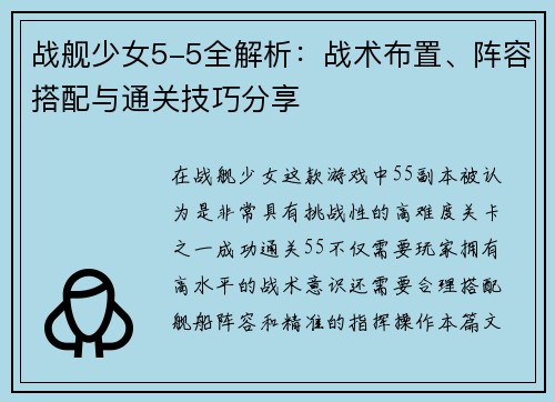 战舰少女5-5全解析：战术布置、阵容搭配与通关技巧分享