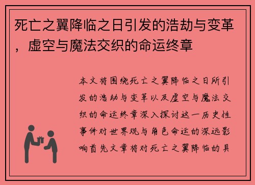 死亡之翼降临之日引发的浩劫与变革，虚空与魔法交织的命运终章