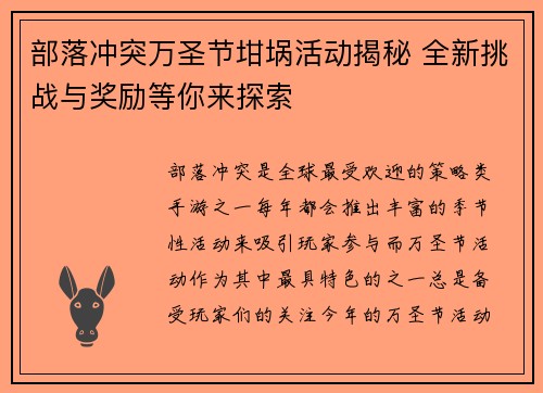 部落冲突万圣节坩埚活动揭秘 全新挑战与奖励等你来探索