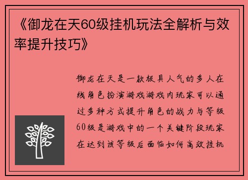 《御龙在天60级挂机玩法全解析与效率提升技巧》