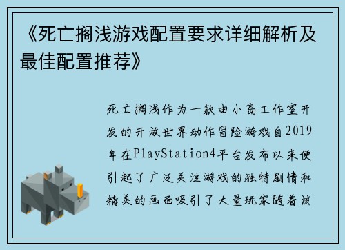 《死亡搁浅游戏配置要求详细解析及最佳配置推荐》