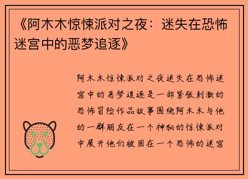 《阿木木惊悚派对之夜：迷失在恐怖迷宫中的恶梦追逐》