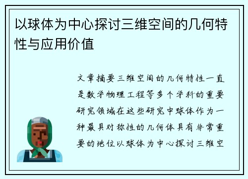 以球体为中心探讨三维空间的几何特性与应用价值