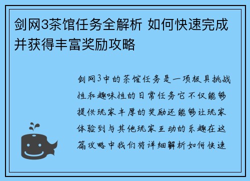 剑网3茶馆任务全解析 如何快速完成并获得丰富奖励攻略