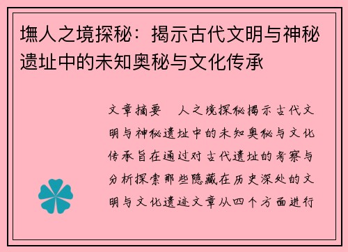 墲人之境探秘：揭示古代文明与神秘遗址中的未知奥秘与文化传承