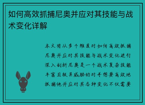 如何高效抓捕尼奥并应对其技能与战术变化详解