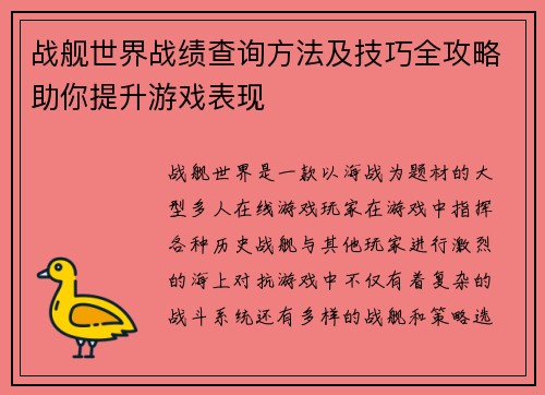 战舰世界战绩查询方法及技巧全攻略助你提升游戏表现