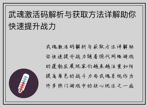 武魂激活码解析与获取方法详解助你快速提升战力