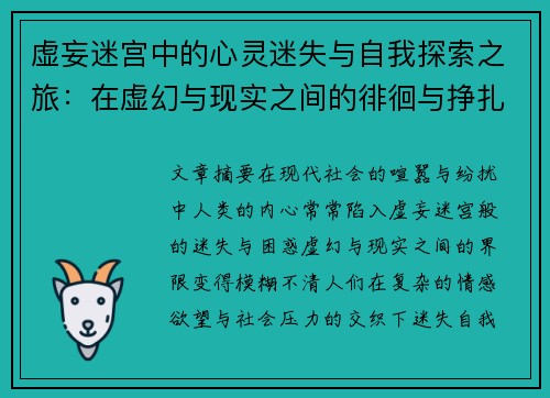 虚妄迷宫中的心灵迷失与自我探索之旅：在虚幻与现实之间的徘徊与挣扎