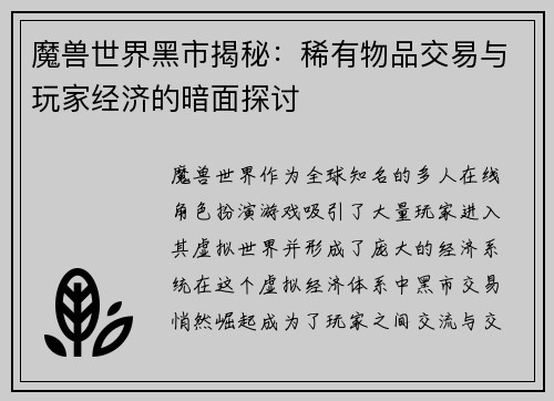 魔兽世界黑市揭秘：稀有物品交易与玩家经济的暗面探讨